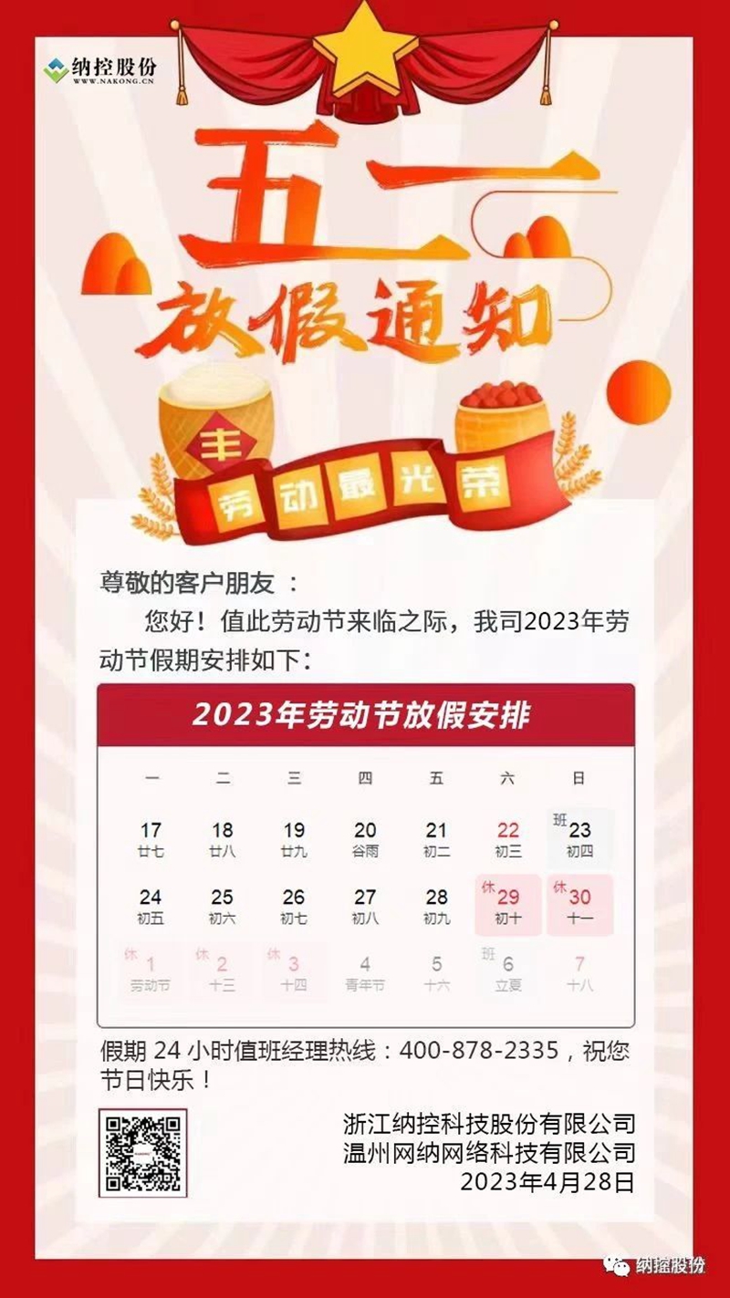 通知 | 纳控股份2023年劳动节放假通知