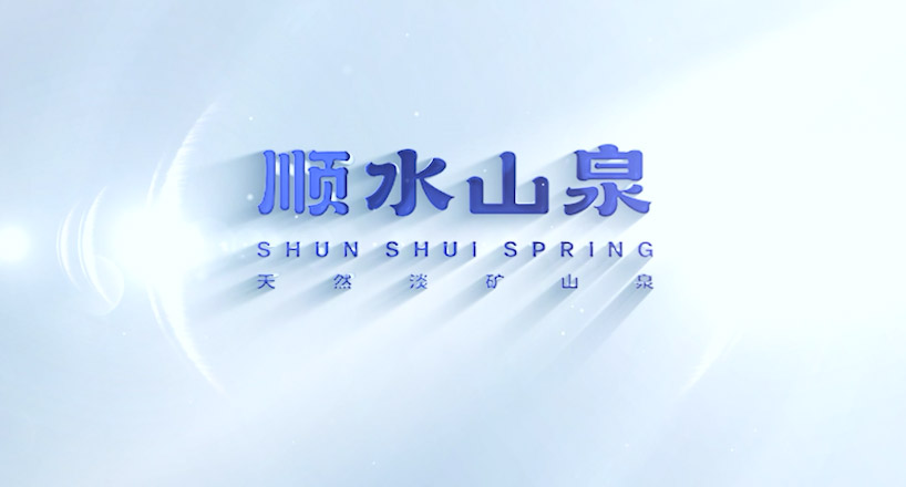 顺水山泉